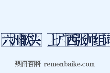 六州歌头·上广西张帅组词是什么意思的图片